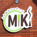 はり きゅう マッサージ   /  埼玉県 上尾市 【 みき鍼灸マッサージ 】